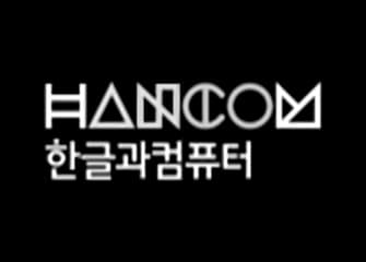 한글과컴퓨터